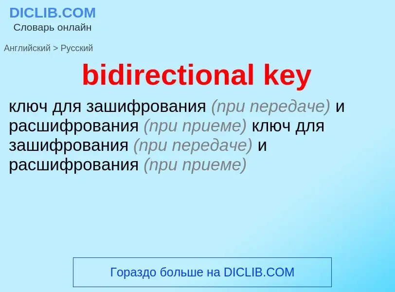 Как переводится bidirectional key на Русский язык