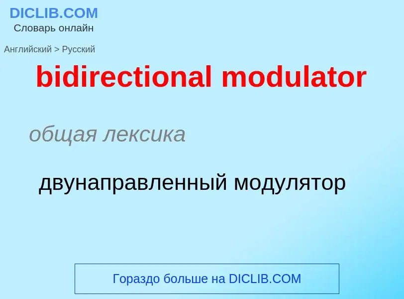 Как переводится bidirectional modulator на Русский язык