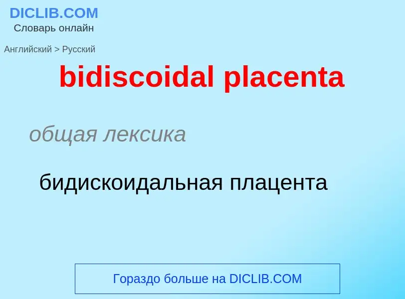 Как переводится bidiscoidal placenta на Русский язык