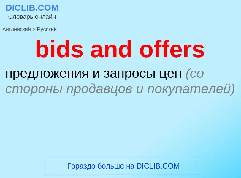 Μετάφραση του &#39bids and offers&#39 σε Ρωσικά