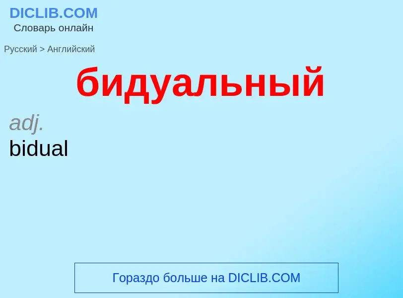 ¿Cómo se dice бидуальный en Inglés? Traducción de &#39бидуальный&#39 al Inglés