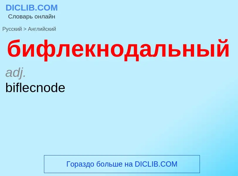 ¿Cómo se dice бифлекнодальный en Inglés? Traducción de &#39бифлекнодальный&#39 al Inglés