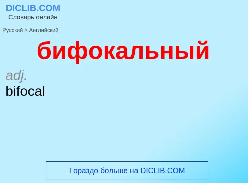 ¿Cómo se dice бифокальный en Inglés? Traducción de &#39бифокальный&#39 al Inglés