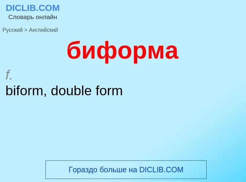 ¿Cómo se dice биформа en Inglés? Traducción de &#39биформа&#39 al Inglés