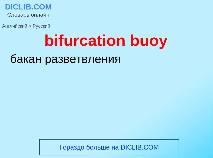 Как переводится bifurcation buoy на Русский язык