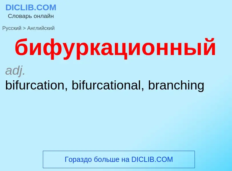 ¿Cómo se dice бифуркационный en Inglés? Traducción de &#39бифуркационный&#39 al Inglés