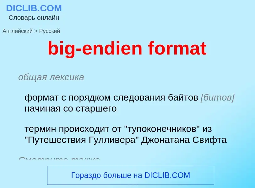 What is the Russian for big-endien format? Translation of &#39big-endien format&#39 to Russian