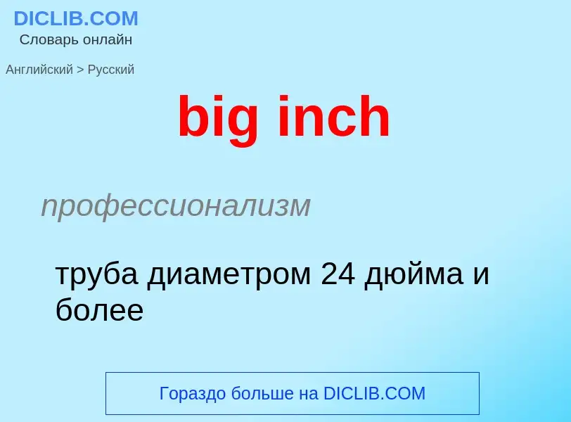 What is the Russian for big inch? Translation of &#39big inch&#39 to Russian