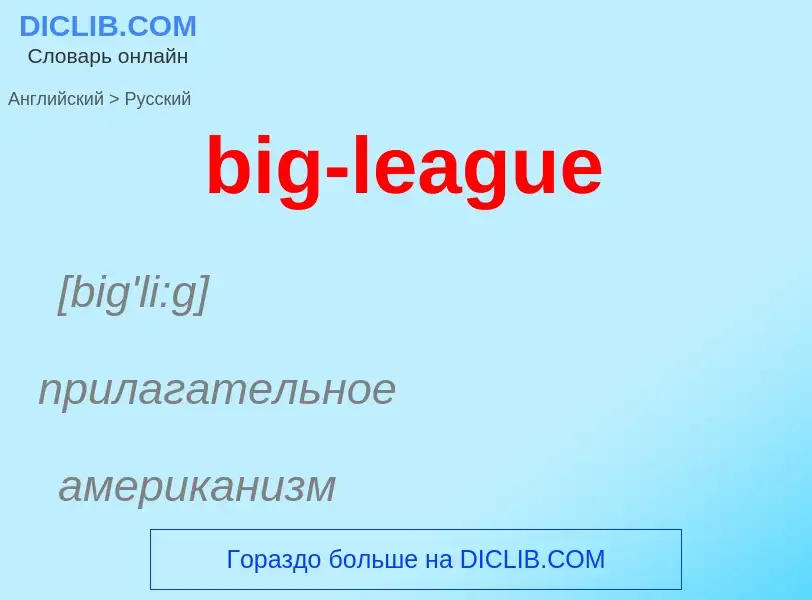 Как переводится big-league на Русский язык