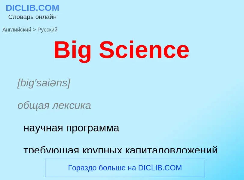 Как переводится Big Science на Русский язык