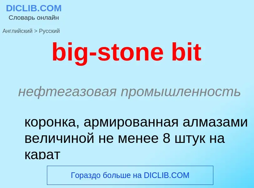 Как переводится big-stone bit на Русский язык