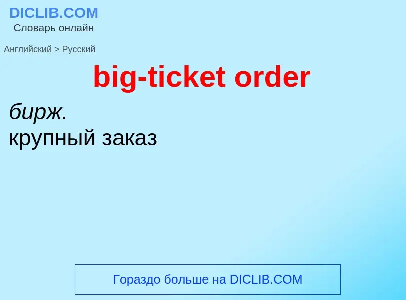 What is the الروسية for big-ticket order? Translation of &#39big-ticket order&#39 to الروسية