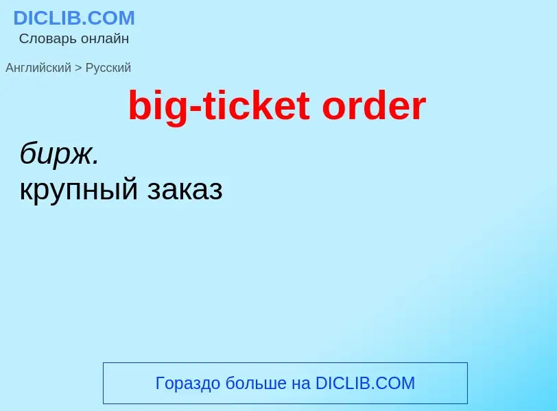 Как переводится big-ticket order на Русский язык
