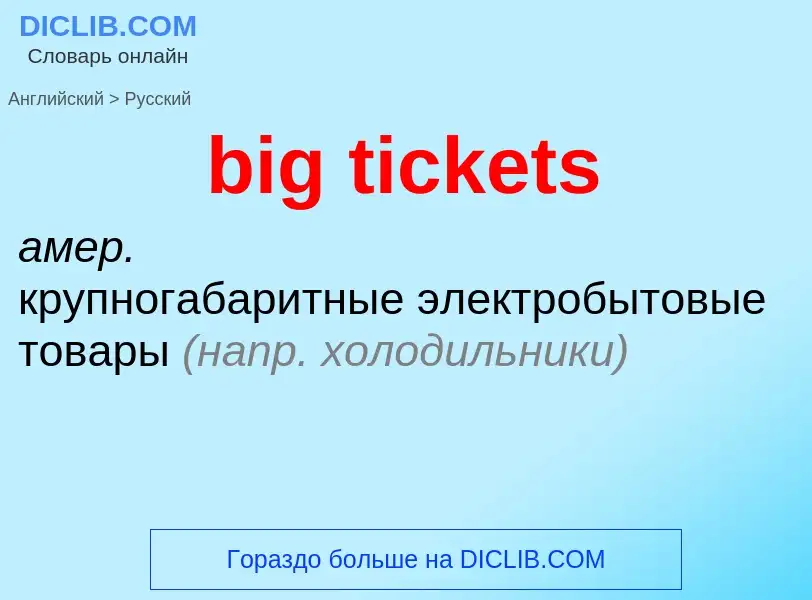 Как переводится big tickets на Русский язык