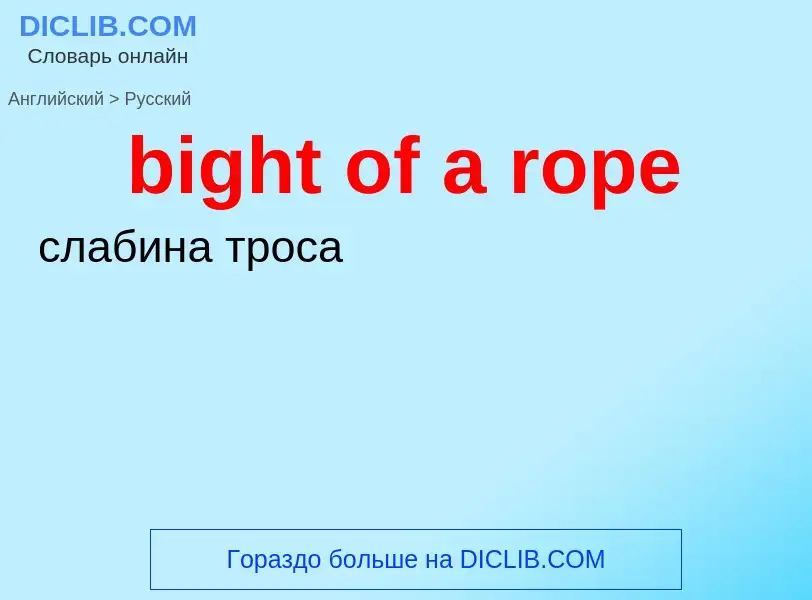 Как переводится bight of a rope на Русский язык