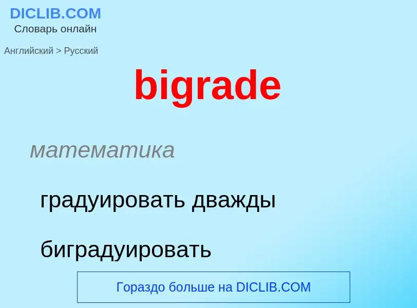 Как переводится bigrade на Русский язык