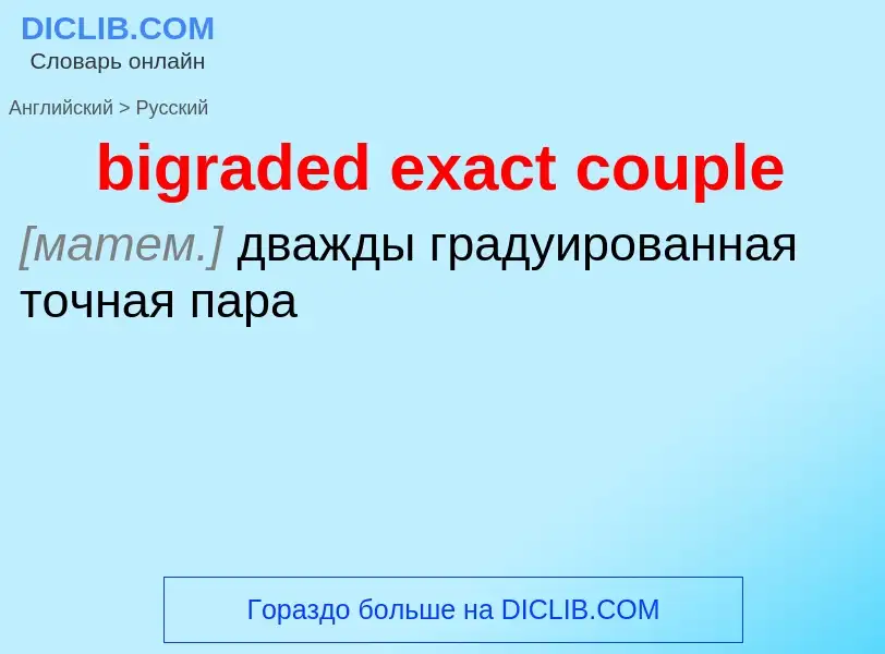 Μετάφραση του &#39bigraded exact couple&#39 σε Ρωσικά