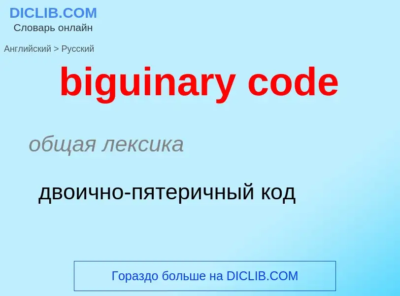 Как переводится biguinary code на Русский язык