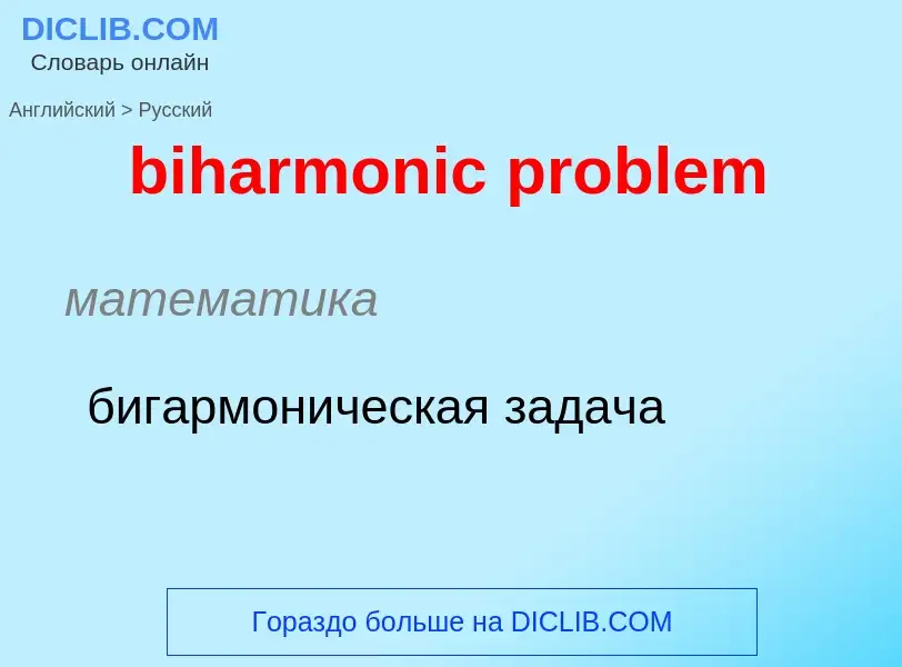 Как переводится biharmonic problem на Русский язык