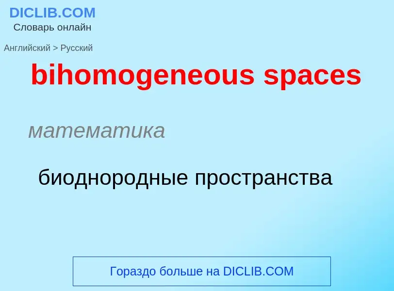 Как переводится bihomogeneous spaces на Русский язык