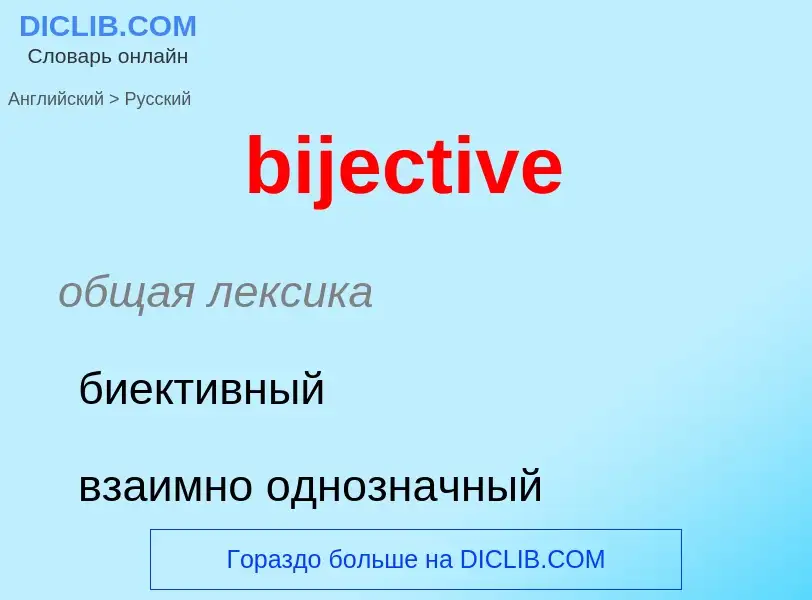 Как переводится bijective на Русский язык
