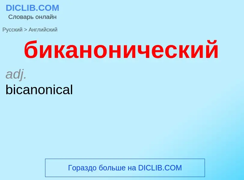 ¿Cómo se dice биканонический en Inglés? Traducción de &#39биканонический&#39 al Inglés