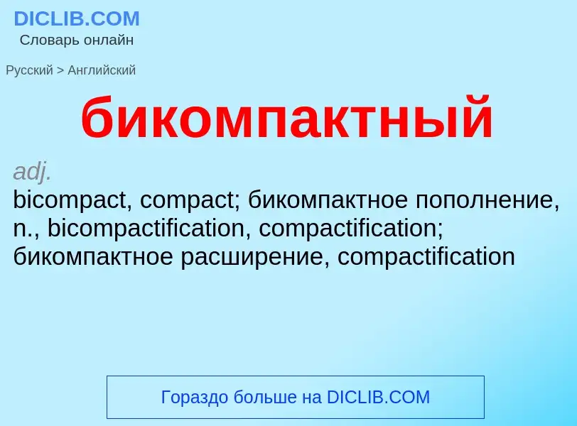 Как переводится бикомпактный на Английский язык