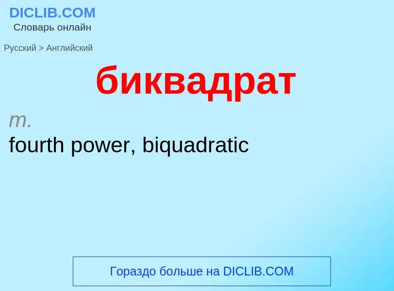 ¿Cómo se dice биквадрат en Inglés? Traducción de &#39биквадрат&#39 al Inglés