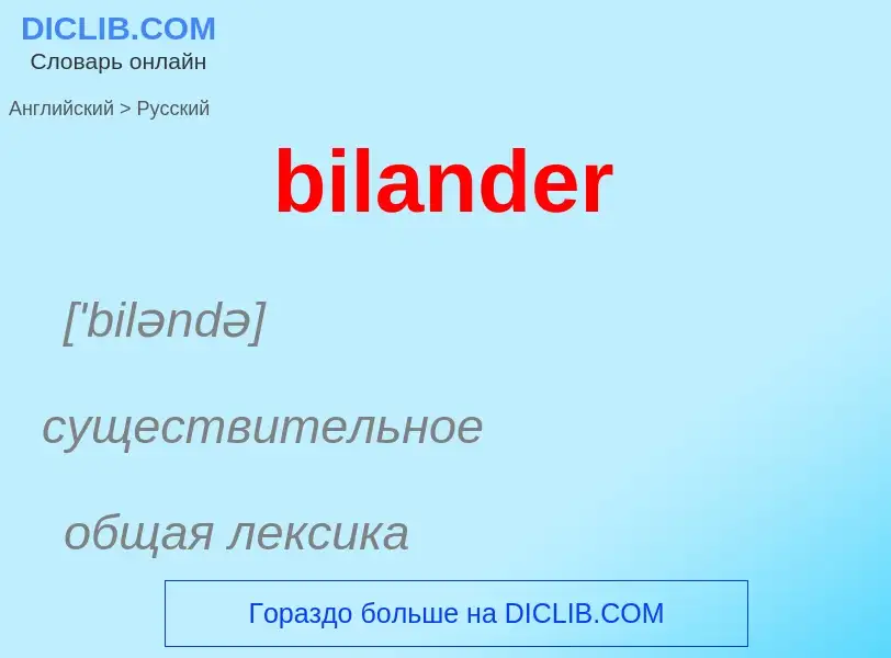 Как переводится bilander на Русский язык