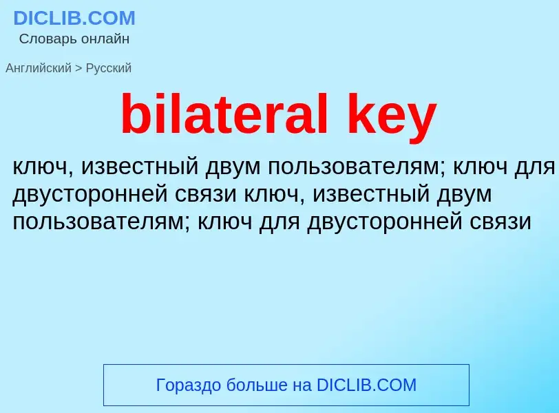 Как переводится bilateral key на Русский язык