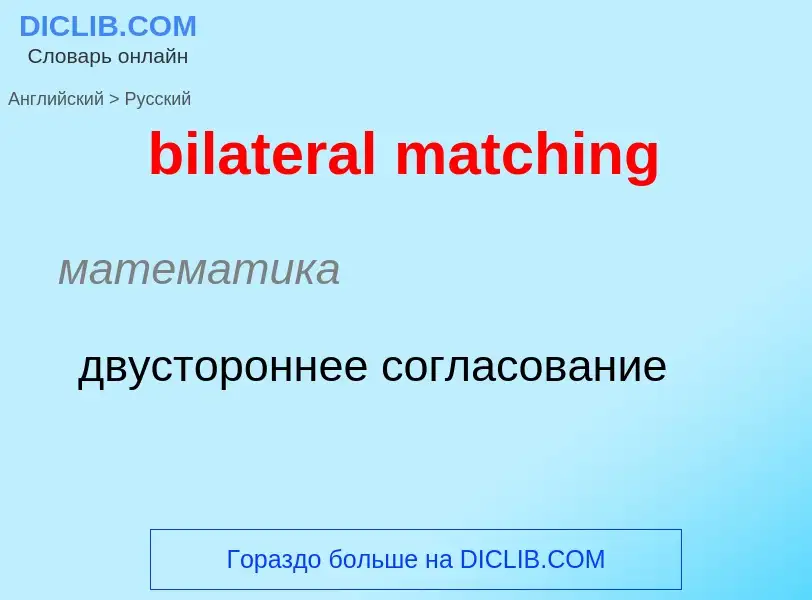 Как переводится bilateral matching на Русский язык