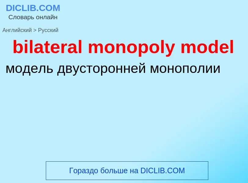 Как переводится bilateral monopoly model на Русский язык