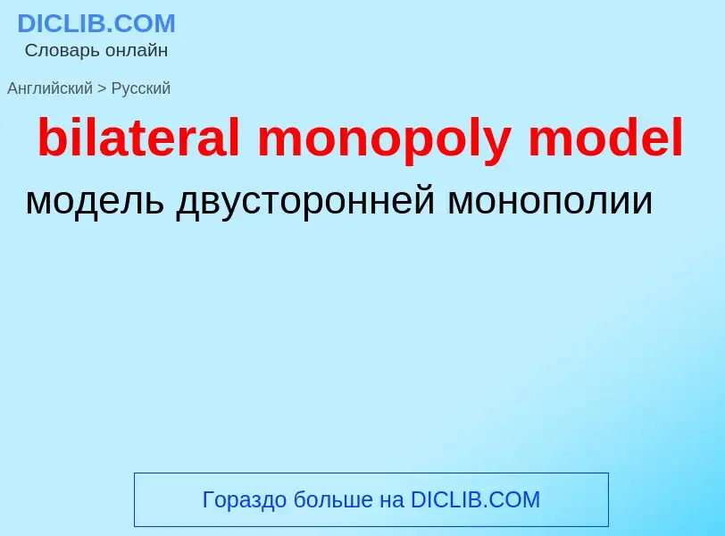 Как переводится bilateral monopoly model на Русский язык