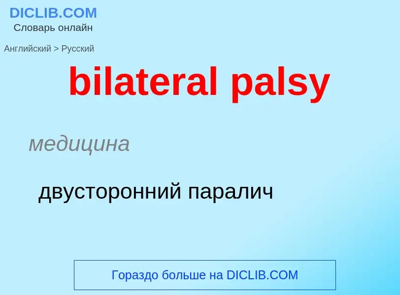 Как переводится bilateral palsy на Русский язык