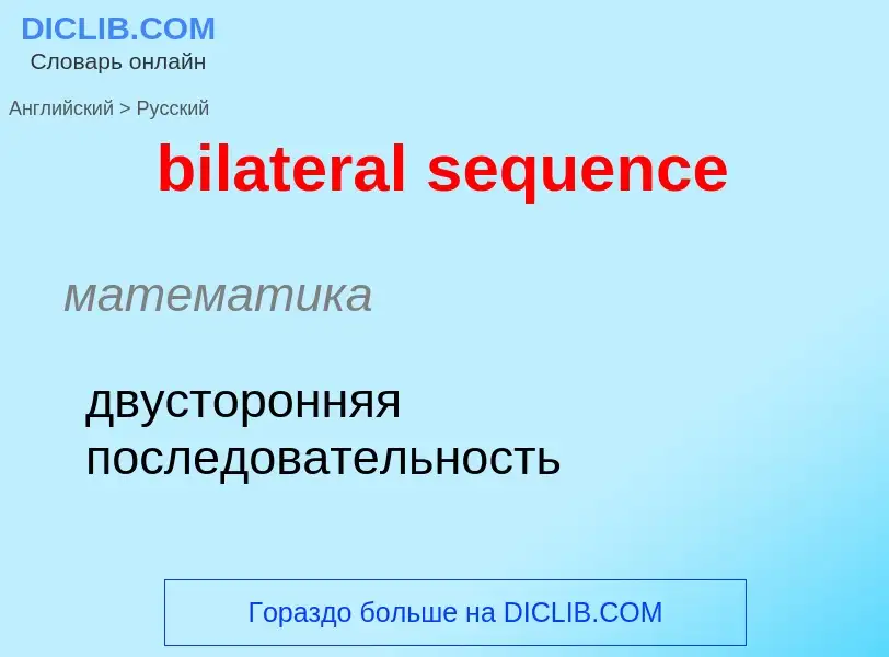 Как переводится bilateral sequence на Русский язык