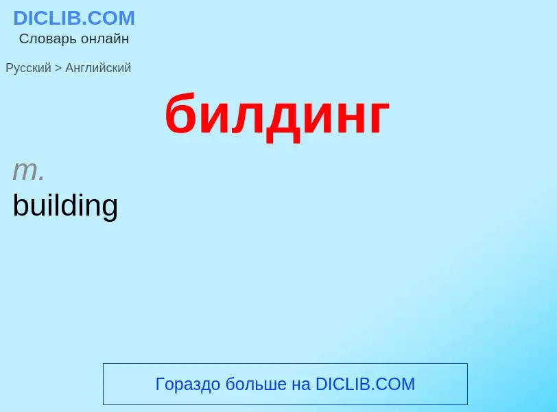 ¿Cómo se dice билдинг en Inglés? Traducción de &#39билдинг&#39 al Inglés