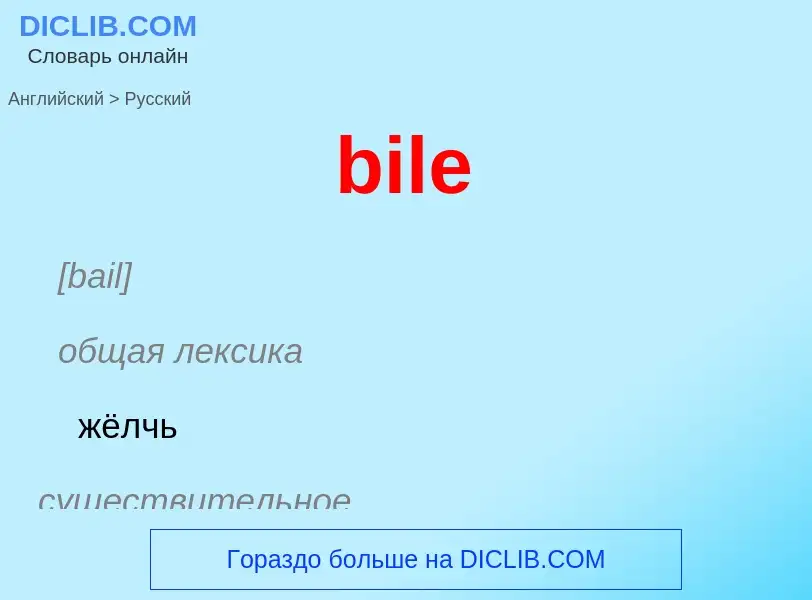 Как переводится bile на Русский язык