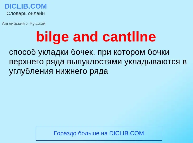 Как переводится bilge and cantllne на Русский язык