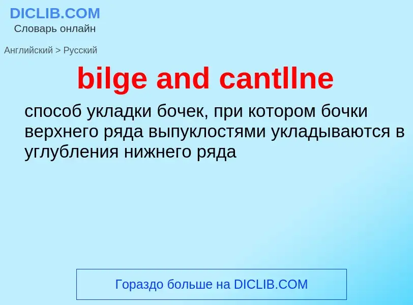 Как переводится bilge and cantllne на Русский язык