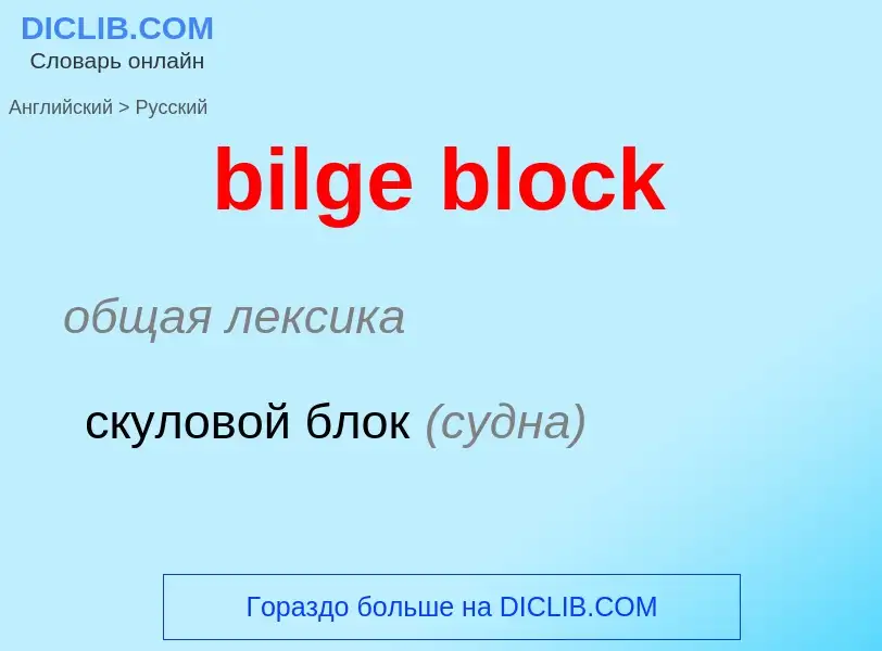 Как переводится bilge block на Русский язык