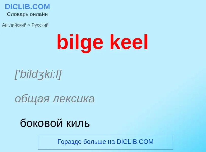 ¿Cómo se dice bilge keel en Ruso? Traducción de &#39bilge keel&#39 al Ruso