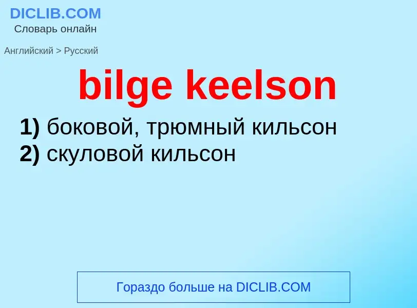 What is the Russian for bilge keelson? Translation of &#39bilge keelson&#39 to Russian