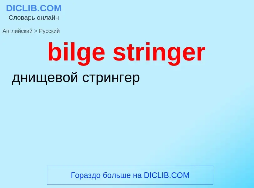 ¿Cómo se dice bilge stringer en Ruso? Traducción de &#39bilge stringer&#39 al Ruso