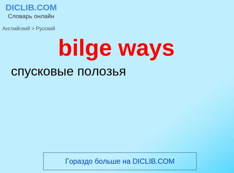 Как переводится bilge ways на Русский язык