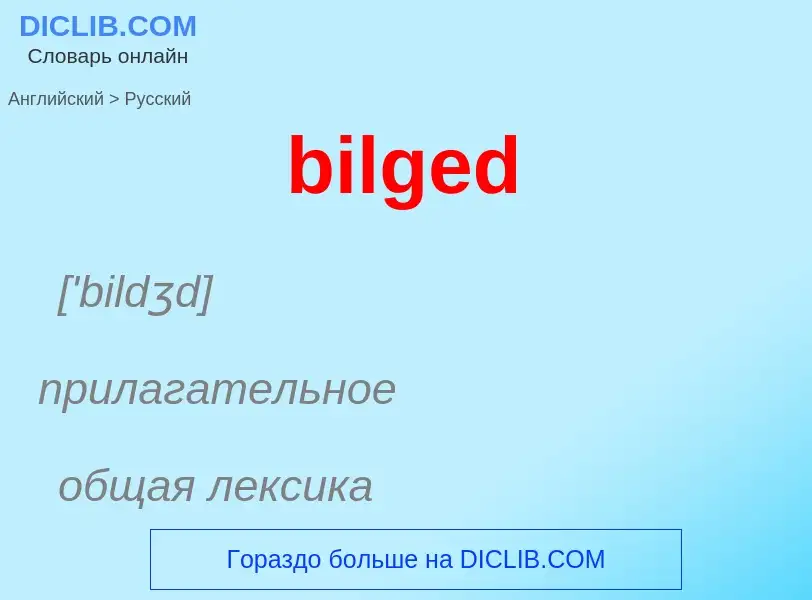 Как переводится bilged на Русский язык