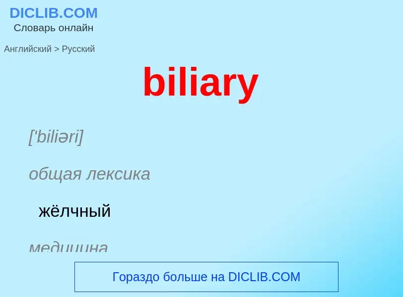 Как переводится biliary на Русский язык
