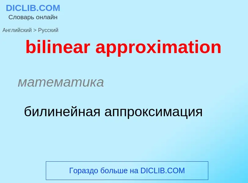 Как переводится bilinear approximation на Русский язык