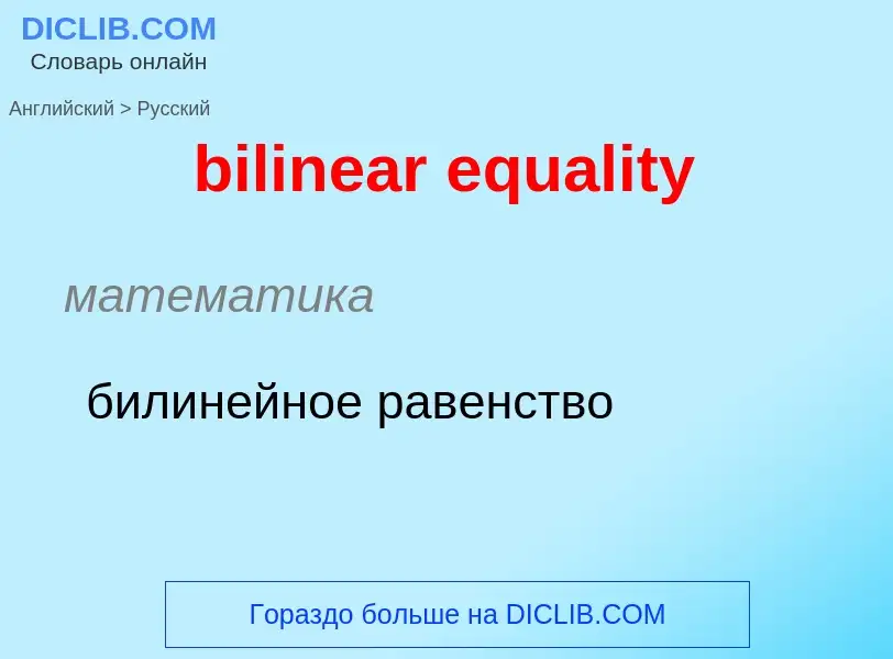 Μετάφραση του &#39bilinear equality&#39 σε Ρωσικά