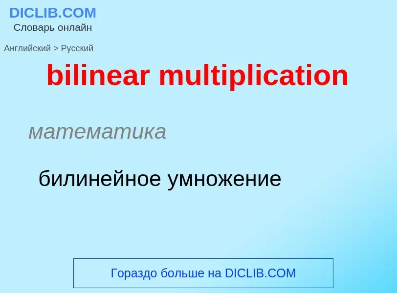 Как переводится bilinear multiplication на Русский язык
