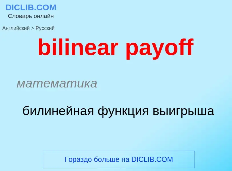 Как переводится bilinear payoff на Русский язык